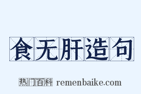 食无肝造句是什么意思的图片